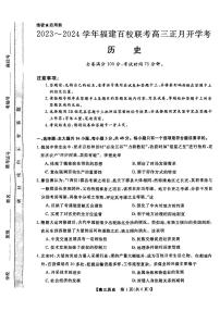 2024福建百校联考高三下学期开学考历史试题及答案