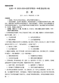 内蒙古自治区鄂尔多斯市达拉特旗达拉特旗第一中学2023-2024学年高一下学期开学适应性训练历史试题