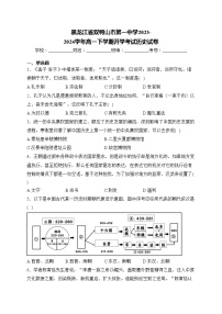 黑龙江省双鸭山市第一中学2023-2024学年高一下学期开学考试历史试卷(含答案)