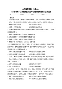 山东省菏泽第一中学2023-2024学年高一上学期第四次月考（期末模拟检测）历史试卷(含答案)