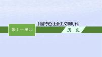 2024高考历史基础知识综合复习第11单元中国特色社会主义新时代课件