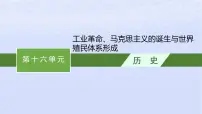 2024高考历史基础知识综合复习第16单元工业革命马克思主义的诞生与世界殖民体系形成课件