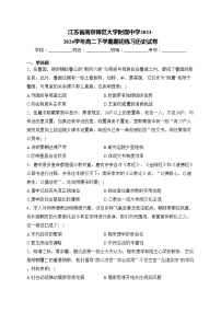 江苏省南京师范大学附属中学2023-2024学年高二下学期期初练习历史试卷(含答案)