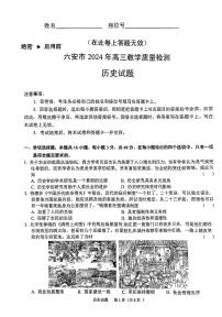 安徽省六安市2024届高三下学期质量检测考试模拟预测历史试题及答案