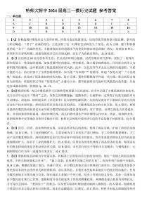 2024年高三第一次联合（哈尔滨师大附中、东北师大附中、辽宁省实验中学）模拟考试历史试题答案