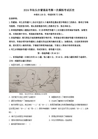 2024届广东省汕头市普通高考第一次模拟考试历史试题