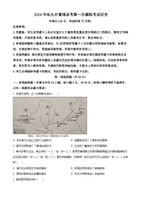 2024届广东省汕头市普通高考第一次模拟考试历史试题