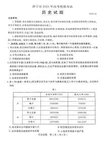 2024届山东省济宁市高三下学期模拟考试（一模）历史试题