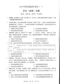 江苏省南通市如皋2024年高考适应性考试（一）（1.5模）历史试卷（PDF版含答案）