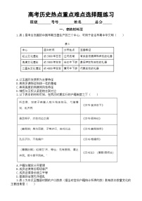 高中历史2024届高考热点重点难点选择题练习（表格材料型+图片材料型+漫画材料型）（附参考答案）