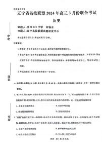 辽宁省名校联盟2023-2024学年高三下学期3月联合考试历史