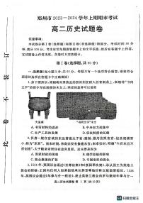 河南省郑州市2023-2024学年高二上学期期末考试历史试题