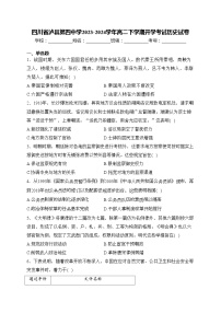 四川省泸县第四中学2023-2024学年高二下学期开学考试历史试卷(含答案)
