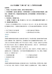 115，2024届安徽省江南十校高三下学期联考（二模）历史试卷