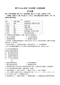 121，2024届福建省厦门市高三下学期第二次质量检测历史试题()