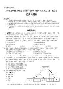 Z20 名校联盟（浙江省名校新高考研究联盟）2023 届高三第二次联考历史试题及答案