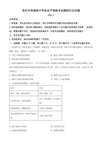 山东省临沂市2024届高三下学期3月一模历史试卷及答案