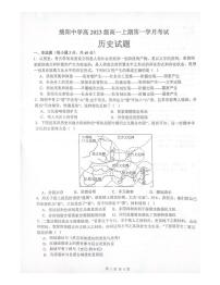 四川省绵阳市2023_2024学年高一历史上学期9月月考试题pdf无答案