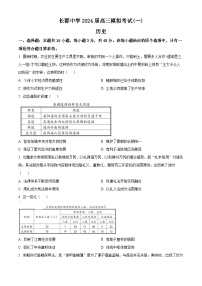 湖南省长沙市长郡中学2024届高三下学期一模历史试卷（Word版附解析）