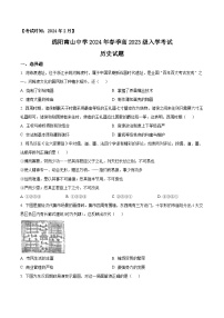 四川省绵阳市南山中学2023-2024学年高一下学期开学考试历史试卷（Word版附解析）