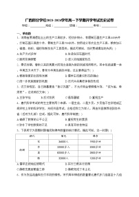 广西部分学校2023-2024学年高一下学期开学考试历史试卷(含答案)