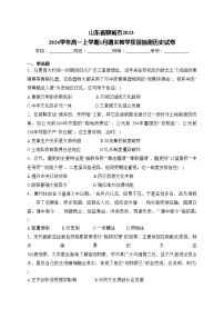 山东省聊城市2023-2024学年高一上学期1月期末教学质量抽测历史试卷(含答案)