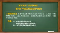 高中历史人教统编版选择性必修1 国家制度与社会治理第8课 中国古代的法治与教化课文ppt课件