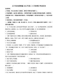 2024辽宁省名校联盟高三下学期3月联合考试历史含答案