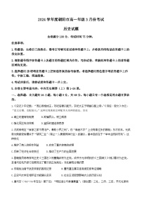 辽宁省朝阳市2023-2024学年高一下学期3月考试历史试卷（Word版附解析）