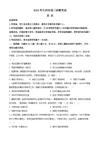 甘肃省兰州市2024届高三下学期一模诊断考试历史试卷（Word版附解析）