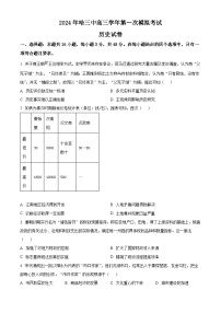 黑龙江省哈尔滨市第三中学2023-2024学年高三下学期第一次模拟考试历史试卷（Word版附解析）