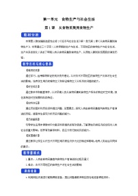 高中历史人教统编版选择性必修2 经济与社会生活第一单元 食物生产与社会生活第1课 从食物采集到食物生产教案