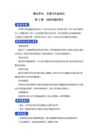 高中历史第12课 水陆交通的变迁教学设计