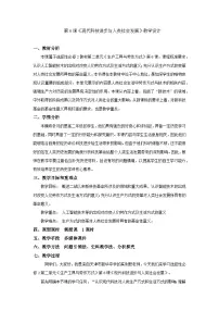 高中人教统编版第6课 现代科技进步与人类社会发展教案