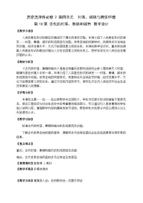 高中历史人教统编版选择性必修2 经济与社会生活第四单元 村落、城镇与居住环境第10课 古代的村落、集镇和城市教案