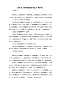 高中历史人教统编版选择性必修2 经济与社会生活第1课 从食物采集到食物生产教案