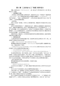 高中历史人教统编版选择性必修2 经济与社会生活第5课 工业革命与工厂制度教学设计