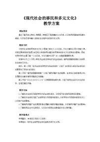 高中历史人教统编版选择性必修3 文化交流与传播第8课 现代社会的移民和多元文化教案设计