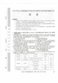 2024届辽宁省普通高中学业水平选择性考试冲刺压轴卷（二）历史试题+