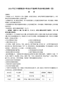 2024届辽宁省普通高中学业水平选择性考试冲刺压轴卷（四）历史试题