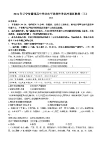 2024届辽宁省普通高中学业水平选择性考试冲刺压轴卷历史试题（五）