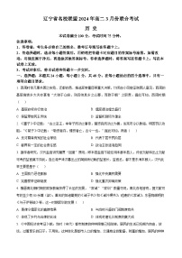 2024辽宁省名校联盟高二下学期3月联合考试历史含解析