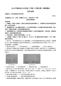湖北省七市州2024届高三下学期3月联合统一调研测试历史试卷（Word版附解析）