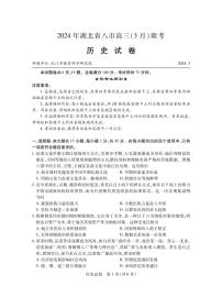 +湖北省八市2023-2024学年高三下学期3月联考历史试卷