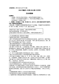 重庆市第一中学校2023-2024学年高三下学期3月月考历史试题