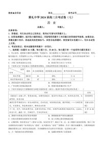 湖南省长沙市雅礼中学2023-2024学年高三下学期月考（七）历史试题无答案