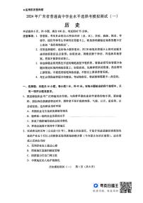 广东省2024届高三下学期3月一模历史试卷（PDF版附答案）