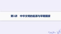 备战2025届高考历史一轮总复习第1单元从中华文明起源到秦汉统一多民族封建国家的建立与巩固第1讲中华文明的起源与早期国家课件