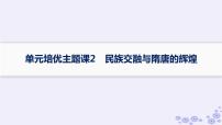 备战2025届高考历史一轮总复习第2单元三国两晋南北朝的民族交融与隋唐统一多民族封建国家的发展单元培优主题课2民族交融与隋唐的辉煌课件