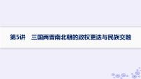 备战2025届高考历史一轮总复习第2单元三国两晋南北朝的民族交融与隋唐统一多民族封建国家的发展第5讲三国两晋南北朝的政权更迭与民族交融课件